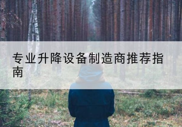 宿城电动剪叉升降平台厂家-专业升降设备制造商推荐指南