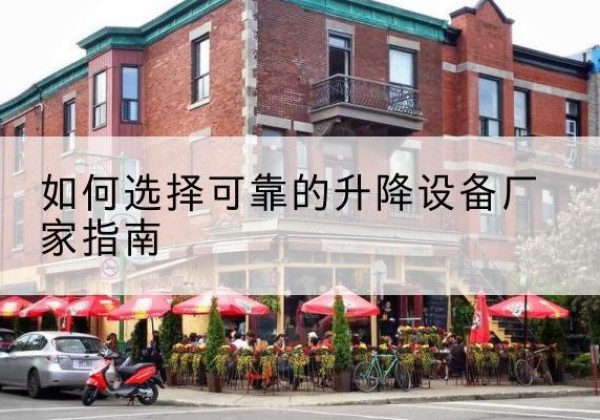 宿城电动升降机厂家-如何选择可靠的升降设备厂家指南